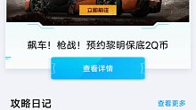 黎明觉醒，预约即可领取最低两Q币，游戏上线即可兑换。