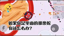 如果你是里面的贪吃蛇，这种情况你该怎么办？