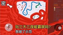 玩贪吃蛇三天三夜能霸屏吗，我替大家做示范，这个结果你满意吗？