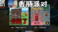 【小时&一六】香肠派对 #1 卡死了