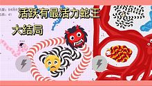 就喜欢这么有活力的蛇王，后面的结果真没想到？玩到卸载游戏了。