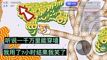 贪吃蛇我一直疑惑一千万米能否穿墙，用了六个小时做示范！