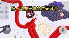 抓住一窝蛇王，一个一个全部开启单间，最后吃得太过瘾了