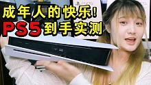 2021下半年，PS5值得买了吗？试过再也回不去了！