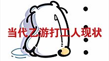 今天的我也是乙游打工人