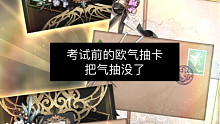 /光夜/强制下线前的倒数第二次抽卡，卡抽出来了，考试没了