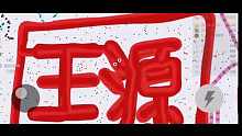 贪吃蛇写王源喜欢的点点关注下个视频非常精彩