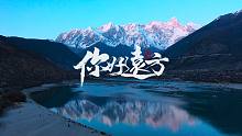 西藏旅行短片 | 你好，远方【4K】