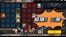 【坎公骑冠剑】最高难度？？打不死，诶就是玩！