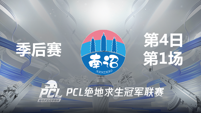 NanZ 13杀吃鸡-2021PCL夏季赛 季后赛D4 第1场