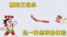 被蛇王追杀 是一种怎样的体验 葫芦娃皮肤来啦！