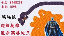贪吃蛇小鹿用蝙蝠侠追杀满屏蛇王 蛇王们的噩梦来了！