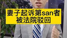 妻子起诉第三者，被法院判决驳回