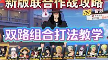 【新·联合作战】鱼人海贼团打法教学【路奇+路飞】双路组合