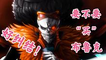 航海王：要不要买布鲁克，好纠结！