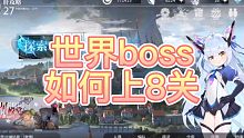 【灵魂潮汐】抄作业了！有这些可以上世界boss第8关！