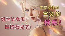 【以闪亮之名】女王竟是我自己？！这就是人类高质量换装游戏吗？