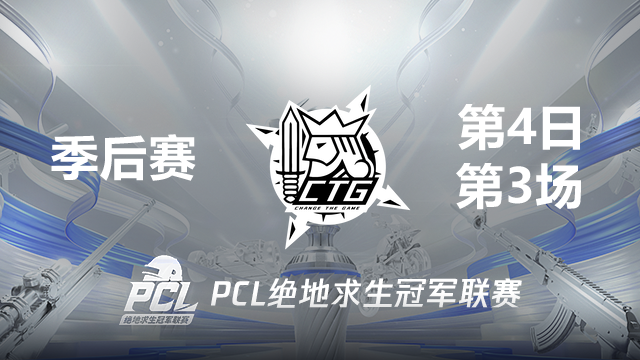 CTG 3杀吃鸡-2021PCL夏季赛 季后赛D4 第3场