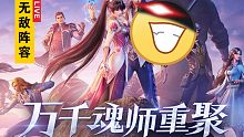斗罗大陆: 魂师对决 想轮到你的回合下辈子吧！无敌阵容！