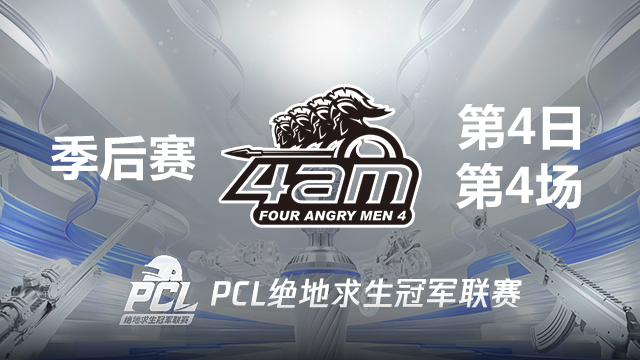 【PCL夏季赛】6杀吃鸡！4AM战队视角 季后赛D4 第4场