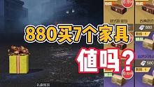 黎明觉醒:880买7个家具，值吗？