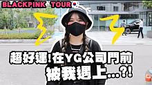 BLACKPINK TOUR!! 在YG門口遇到xx?! 隨處都是JENNIE打卡點?! 變身女團白