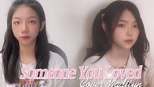 梦幻联动！朝烟和Vicky宣宣合唱Someone You Loved:)