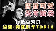 【筒盘点】我最喜欢的10首披头士作品·约翰列侬篇