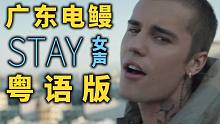 我认衰女！人类高质量女声粤语版《STAY》