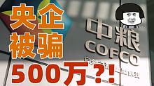 超级国企02：傲视群雄的中粮集团，居然被外企坑了500万？！