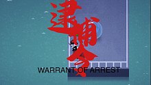 《小动物之星》逮捕令