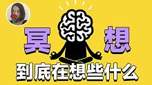 【冥想】风靡欧美的东方神秘力量到底坐在在那里干什么