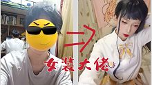 【天恶之】拥有一款合适的滤镜，你也能成为女装大佬！！