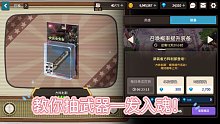 坎公骑冠剑 教你抽武器一发入魂