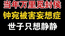 【当年万里觅封侯】钟宛被害妄想症也太搞笑了，郁赦直接想堵住他的嘴