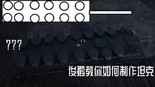 俊鹅教你如何制作坦克