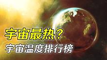 温度存在上限和下限吗？宇宙的最高温1.4亿亿亿亿℃，只出现过一次