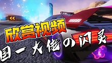《王牌竞速》一起欣赏一下国一的闪车