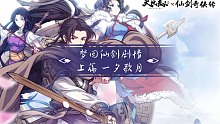 【天地劫：幽城再临】仙剑奇侠传联动 梦回仙剑 上篇 一夕歌月（无战斗）