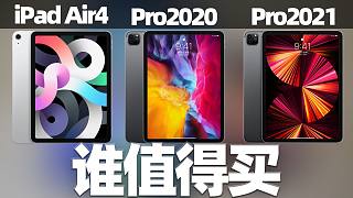 【消费者说】77：Pro好还是Air香？M1芯片有啥用？iPad Air4、Pro 2020、202