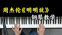 周杰伦《明明就》钢琴弹唱教学，一节课教你学会