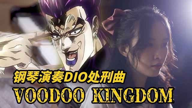 弹完这首歌,我真是嗨到不行啦!钢琴演奏dio处刑曲《voodookingdom》