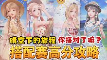 【闪耀暖暖】晴空下的旅程搭配赛怎么搭？平民套的天堂！别搭错了哦