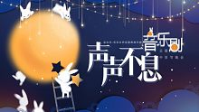 【声声不息音乐剧主题中秋晚会】祝福视频预热——云云众声应援曲制作团宣发第二弹