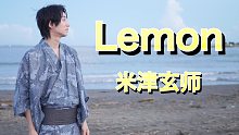 米津玄师的神曲！！！！『Lemon』【非自然死亡 主题曲】