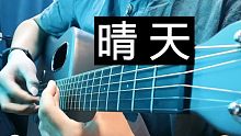 【附谱】超美的晴天-周杰伦 新手进阶指弹曲 简单好听！