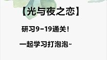 ‌【光与夜之恋】研习9-19通关‖研习通关攻略‖手动释放技能‖打泡泡教程-7