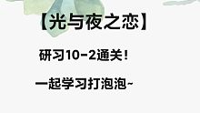 ‌【光与夜之恋】研习10-2通关‖研习通关攻略‖手动释放技能‖打泡泡教程-6