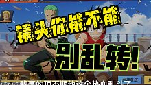 你这镜头能不能转到正面来别动！航海王热血航线2v2热血乱斗镜头一直在乱转