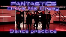 【FANTASTICS】《Drive Me Crazy》舞蹈练习版